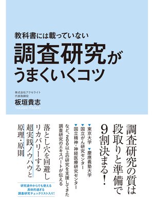 cover image of 教科書には載っていない調査研究がうまくいくコツ